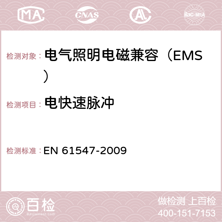 电快速脉冲 EN 61547 一般照明用途的设备 - EMC抗扰度要求 -2009 5.5