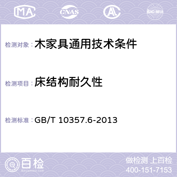 床结构耐久性 家具力学性能试验 第6部分:单层床强度和耐久性 GB/T 10357.6-2013 4.5