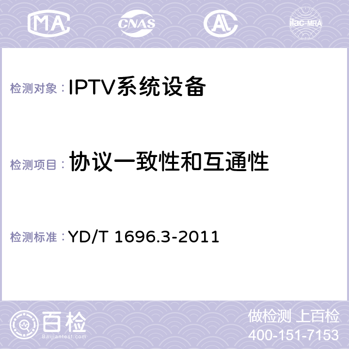 协议一致性和互通性 YD/T 1696.3-2011 机顶盒与IPTV业务平台接口技术要求 第3部分:业务导航系统接口