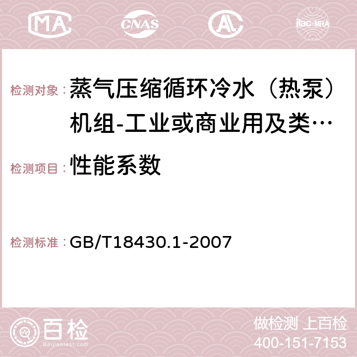 性能系数 《蒸气压缩循环冷水（热泵）机组第1部分:工业或商业用及类似用途的冷水（热泵）机组》 GB/T18430.1-2007 6.3.2.4