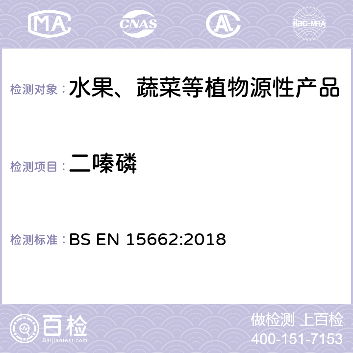 二嗪磷 植物源食品-通过乙腈提取、分散SPE分配和净化之后使用GC-MS和/或LC-MS/MS测定农药残留-QuEChERS方法 BS EN 15662:2018