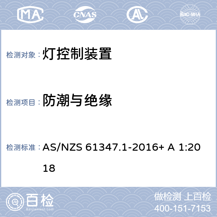 防潮与绝缘 灯控制装置.第1部分:一般要求和安全要求 AS/NZS 61347.1-2016+ A 1:2018 11