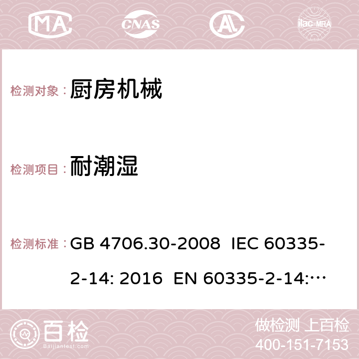 耐潮湿 家用和类似用途电器的安全 厨房机械的特殊要求 GB 4706.30-2008 IEC 60335-2-14: 2016 EN 60335-2-14: 2006+A1:2008+A11:2012+A2:2016 AS/NZS 60335.2.14:2013 15