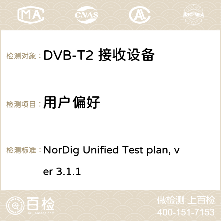 用户偏好 NorDig Unified Test plan, ver 3.1.1 NorDig测试规范 有线、卫星、地面和IP一体化接收解码器  2.17