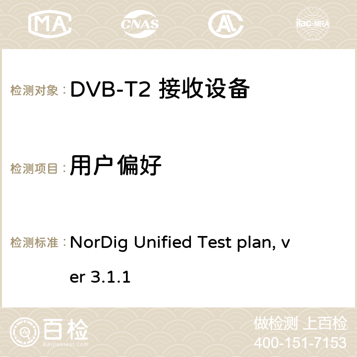 用户偏好 NorDig测试规范 有线、卫星、地面和IP一体化接收解码器 NorDig Unified Test plan, ver 3.1.1 2.17