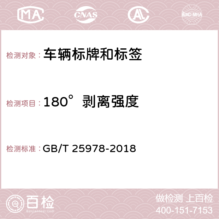 180°剥离强度 道路车辆 标牌和标签 GB/T 25978-2018 5.3.2