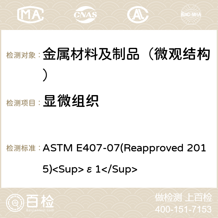 显微组织 ASTM E407-07 金属和合金微蚀的标准操作规程 (Reapproved 2015)<Sup>ε1</Sup>