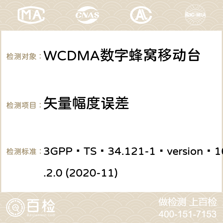 矢量幅度误差 3GPP；无线接入网技术要求组；终端设备无线射频(FDD)一致性要求；第一部分：一致性规范 3GPP TS 34.121-1 version 16.2.0 (2020-11) 5.13.1