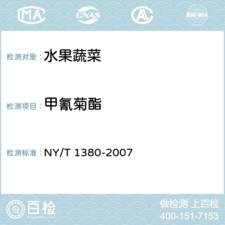 甲氰菊酯 蔬菜、水果中51种农药多残留的测定 气相色谱-质谱法 NY/T 1380-2007