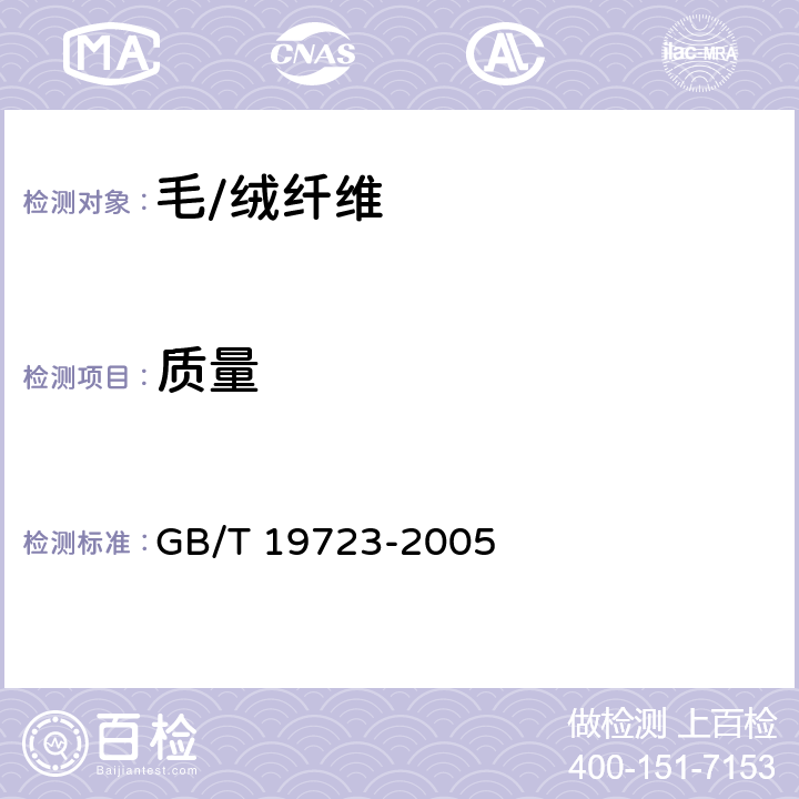 质量 纺织纤维货批商业质量的测定 GB/T 19723-2005