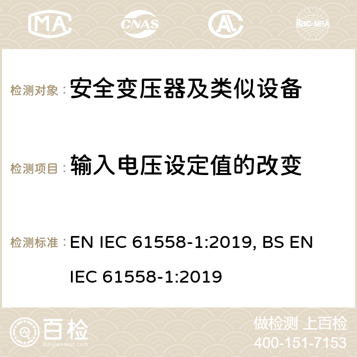 输入电压设定值的改变 变压器、电抗器、电源装置及其组合的安全 第1部分 通用要求和试验 EN IEC 61558-1:2019, BS EN IEC 61558-1:2019 10