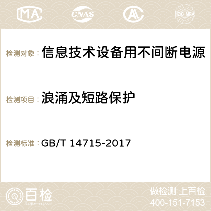 浪涌及短路保护 信息技术设备用不间断电源通用规范 GB/T 14715-2017 7.3.2