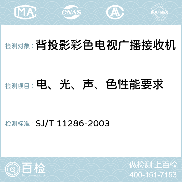 电、光、声、色性能要求 SJ/T 11286-2003 背投影彩色电视广播接收机通用规范