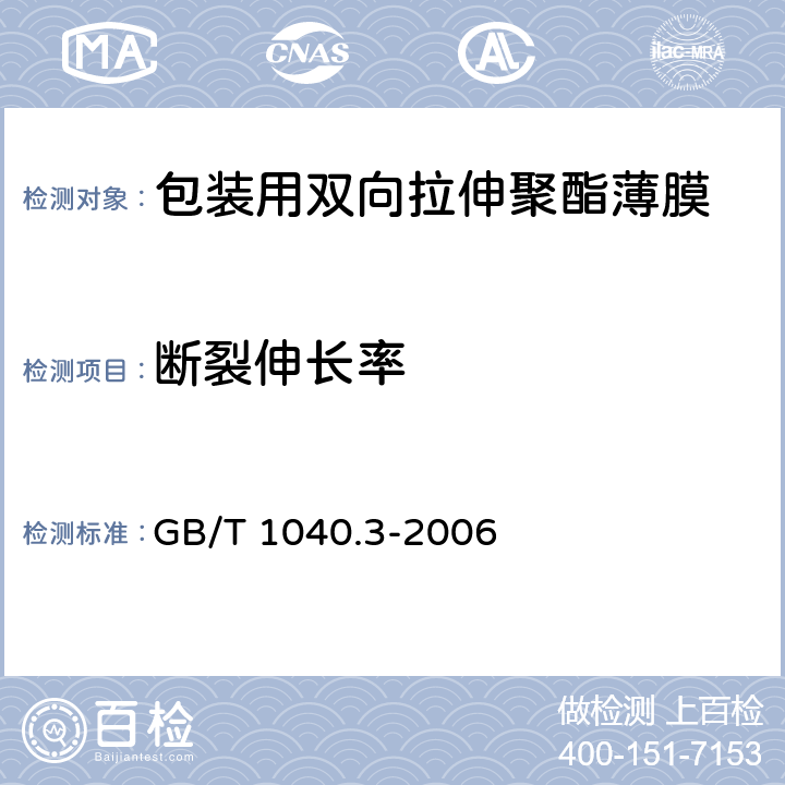 断裂伸长率 塑料 拉伸性能的测定 第3部分：薄塑和薄片的试验条件 GB/T 1040.3-2006 3~12