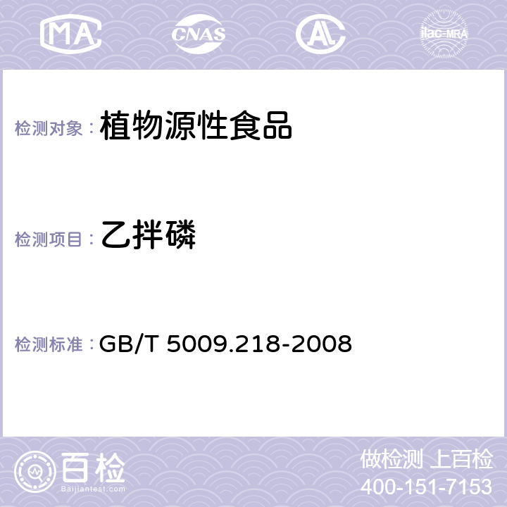 乙拌磷 水果和蔬菜中多种农药残留量的测定 GB/T 5009.218-2008