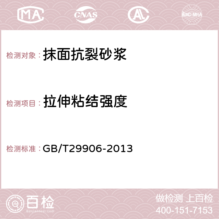 拉伸粘结强度 《模塑聚苯板薄抹灰外墙外保温系统材料》 GB/T29906-2013 第6.6.1节