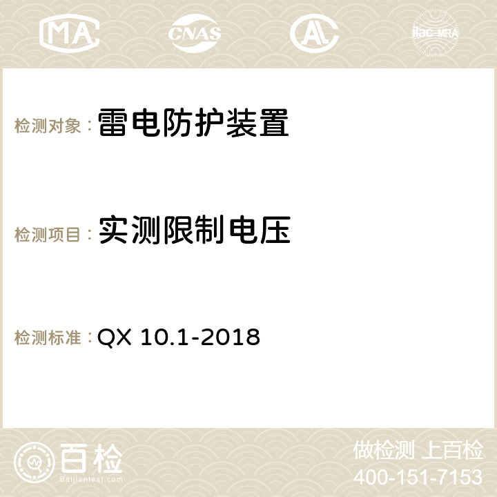 实测限制电压 电涌保护器 第1部分：性能要求和试验方法 QX 10.1-2018 6.3.3.2.2.1/6.3.3.2.2.2