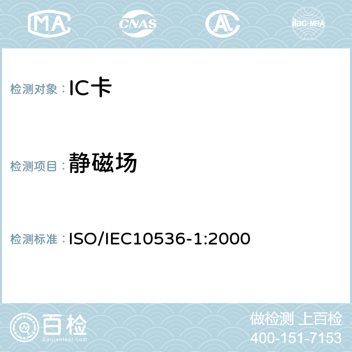 静磁场 识别卡-非接触集成电路卡 近耦合卡-第1部分:物理特性 ISO/IEC10536-1:2000 4.3.8