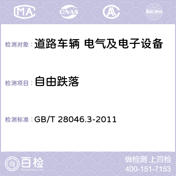 自由跌落 道路车辆 电气及电子设备的环境条件和试验 第3部分 机械负荷 GB/T 28046.3-2011 4.3