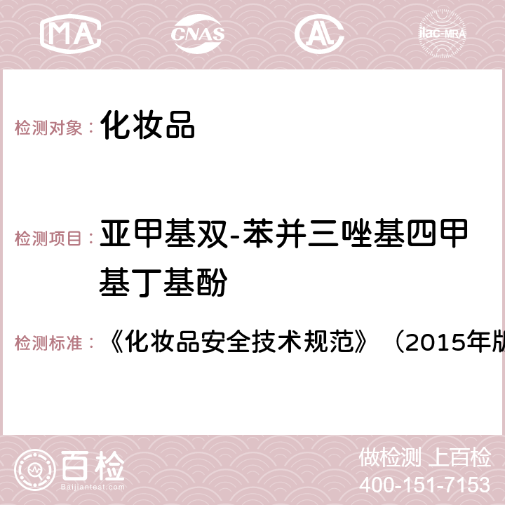 亚甲基双-苯并三唑基四甲基丁基酚 化妆品理化检验方法5.1苯基苯并咪唑磺酸等15种组分 《化妆品安全技术规范》（2015年版）第四章5.1