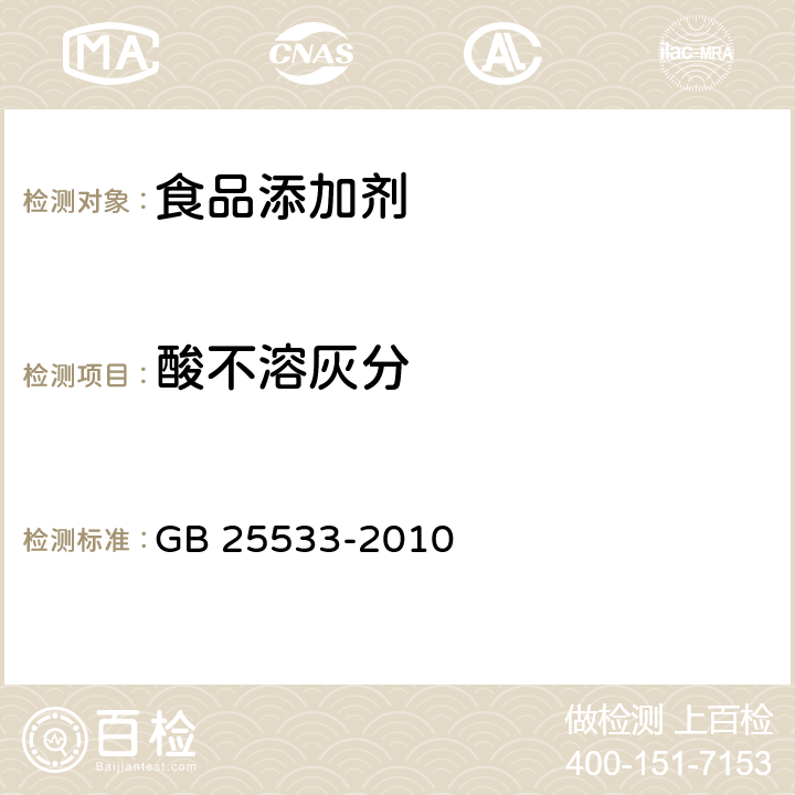 酸不溶灰分 食品安全国家标准食品添加剂 果胶 GB 25533-2010 附录A中A.3