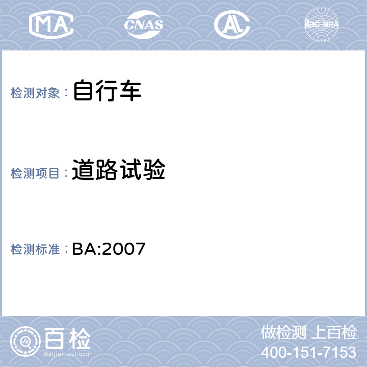 道路试验 《自行车安全基准》 BA:2007 5.19