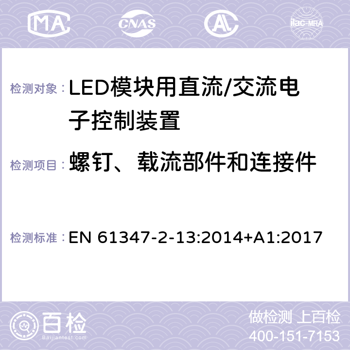 螺钉、载流部件和连接件 灯控制装置 第14部分: LED模块用直流/交流电子控制装置的特殊要求 EN 61347-2-13:2014+A1:2017 18
