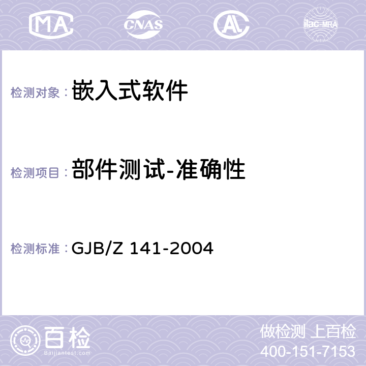 部件测试-准确性 军用软件测试指南 GJB/Z 141-2004 6.4.4
