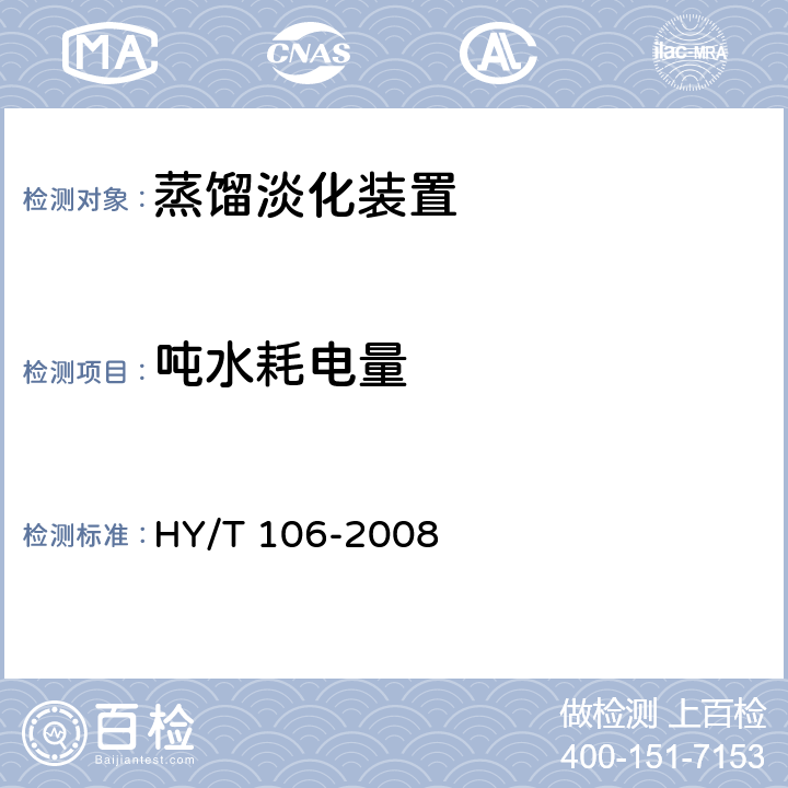 吨水耗电量 HY/T 106-2008 多效蒸馏海水淡化装置通用技术要求