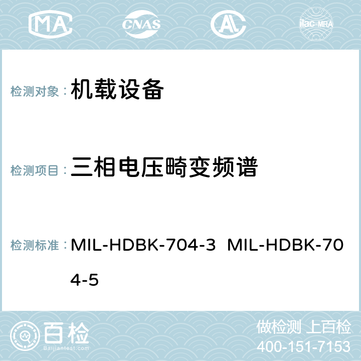 三相电压畸变频谱 MIL-HDBK-704-3  MIL-HDBK-704-5 验证用电设备符合飞机供电特性的试验方法指南（第3部和第5部分) MIL-HDBK-704-3 MIL-HDBK-704-5