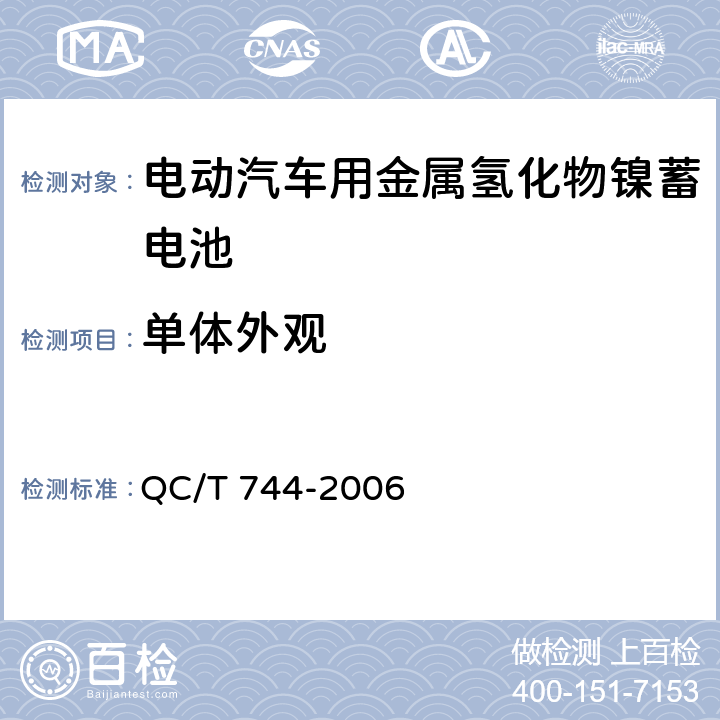 单体外观 电动汽车用金属氢化物镍蓄电池 QC/T 744-2006 6.2.1