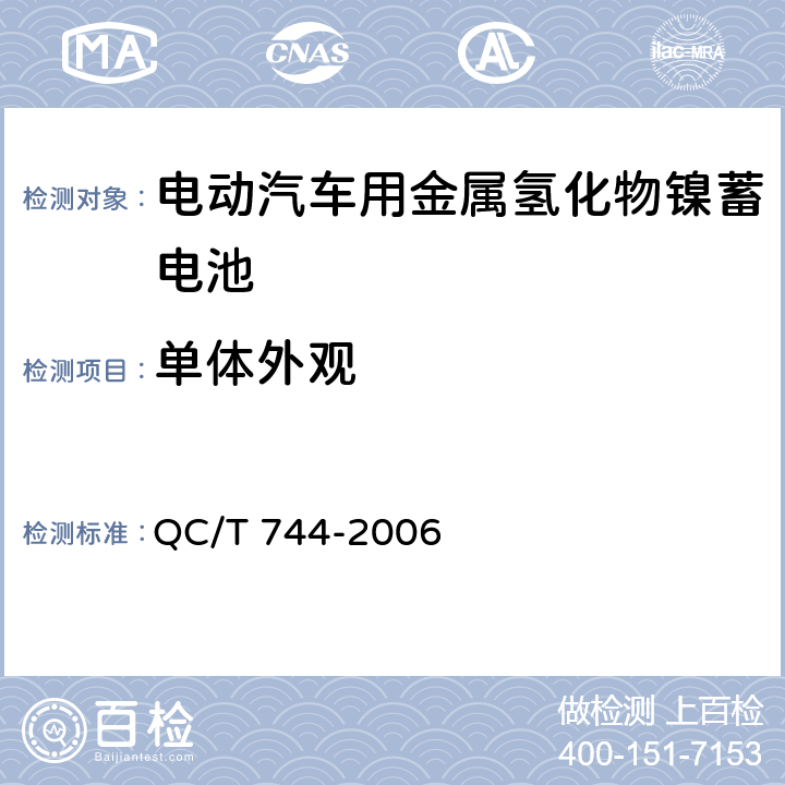 单体外观 QC/T 744-2006 电动汽车用金属氢化物镍蓄电池