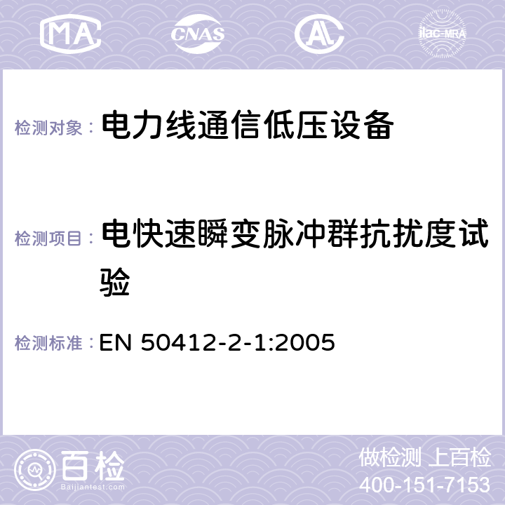 电快速瞬变脉冲群抗扰度试验 频率范围在1,6 MHz to 30 MHz电力线通信低压设备第2-1部分 住宅，商业和工业环境-耐受要求 EN 50412-2-1:2005