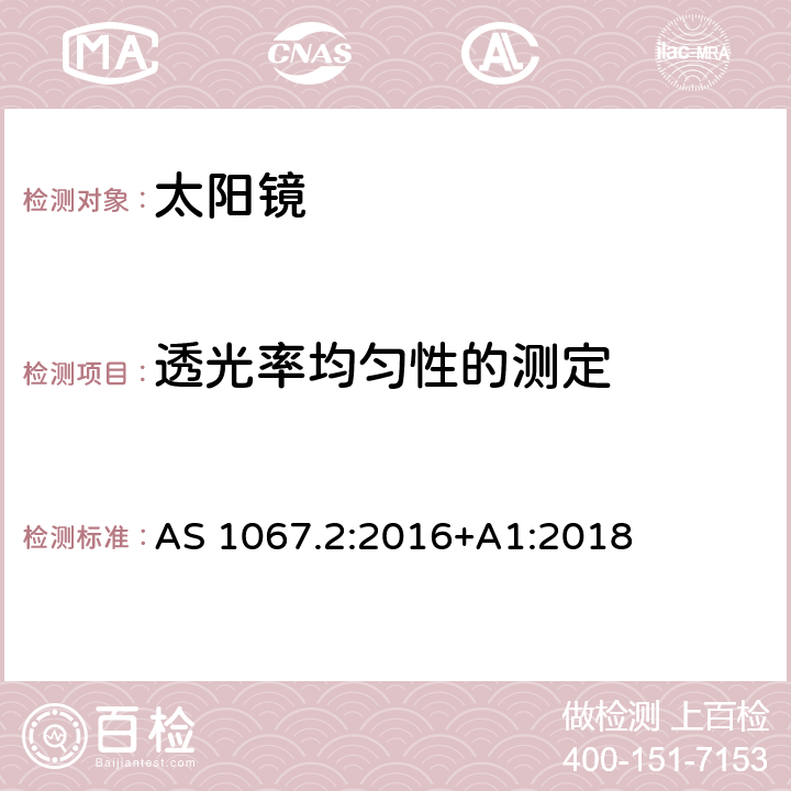 透光率均匀性的测定 眼睛和脸部保护——太阳镜和装饰眼镜第2部分:测试方法 AS 1067.2:2016+A1:2018 7.2