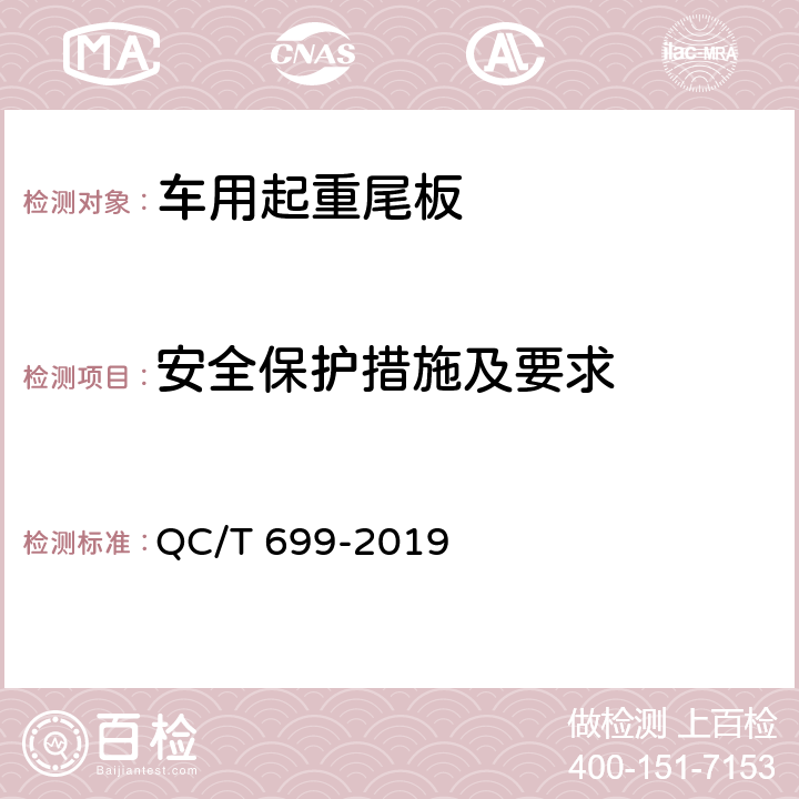 安全保护措施及要求 车用起重尾板 QC/T 699-2019 5.3.1~5.3.18,5.3.19.2~5.3.19.8,5.3.20、6.4