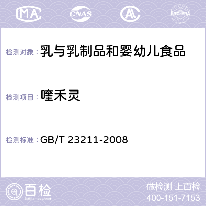 喹禾灵 牛奶和奶粉中493种农药及相关化学品残留量的测定 液相色谱-串联质谱法 GB/T 23211-2008