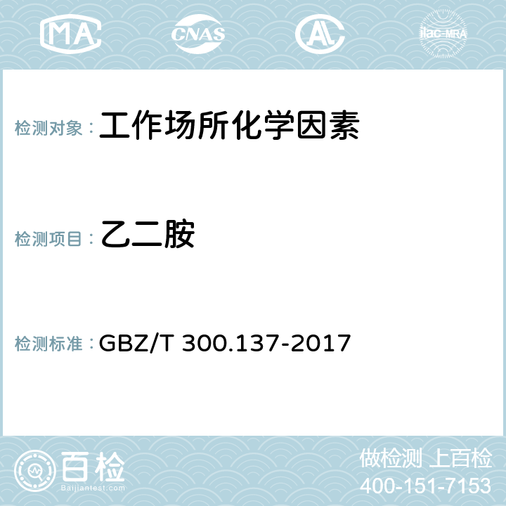 乙二胺 GBZ/T 300.137-2017 工作场所空气有毒物质测定 第137部分：乙胺、乙二胺和环己胺