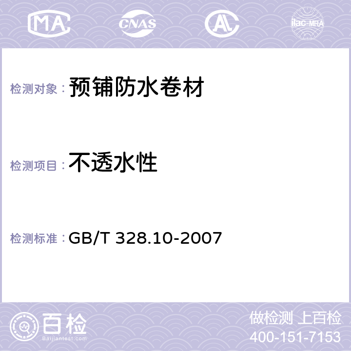 不透水性 预铺防水卷材 GB/T 328.10-2007 5.3