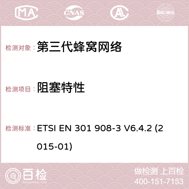 阻塞特性 "IMT蜂窝网络，R&TTE指令的基本要求，第三部分： CDMA直序扩频基站（UTRA FDD) ETSI EN 301 908-3 V6.4.2 (2015-01) 4.2.8