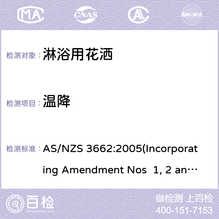 温降 淋浴用花洒性能 AS/NZS 3662:2005(Incorporating Amendment Nos 1, 2 and 3) 附录D