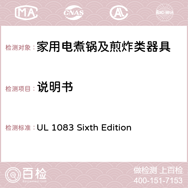 说明书 家用电煮锅及煎炸类器具的安全 UL 1083 Sixth Edition CL.56~CL.59