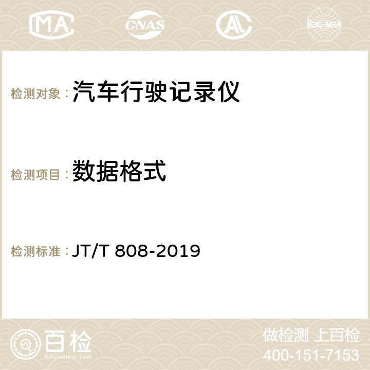 数据格式 道路运输车辆卫星定位系统终端通信协议及数据格式 JT/T 808-2019 8