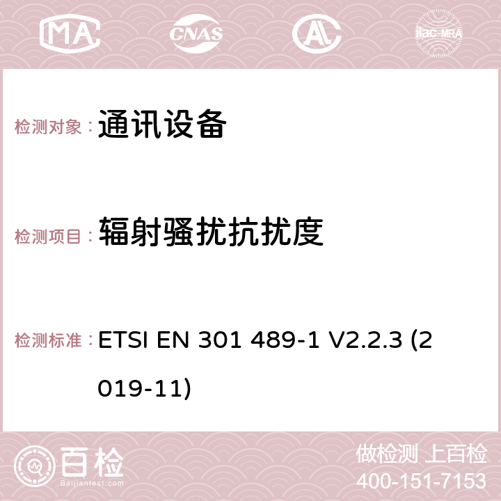 辐射骚扰抗扰度 无线通信设备电磁兼容性要求和测量方法 第1部分：通用技术要求 ETSI EN 301 489-1 V2.2.3 (2019-11) 9.2