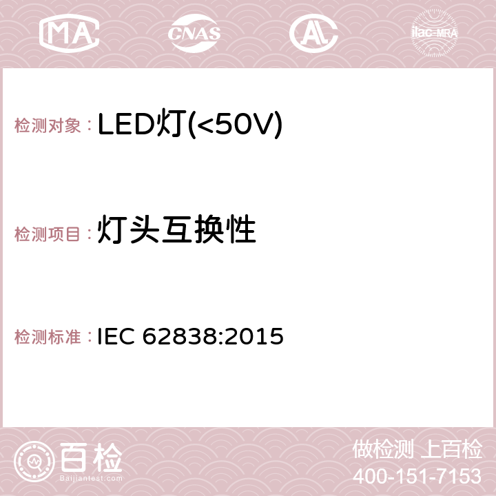 灯头互换性 普通照明用50V以下LED灯安全要求 IEC 62838:2015 6