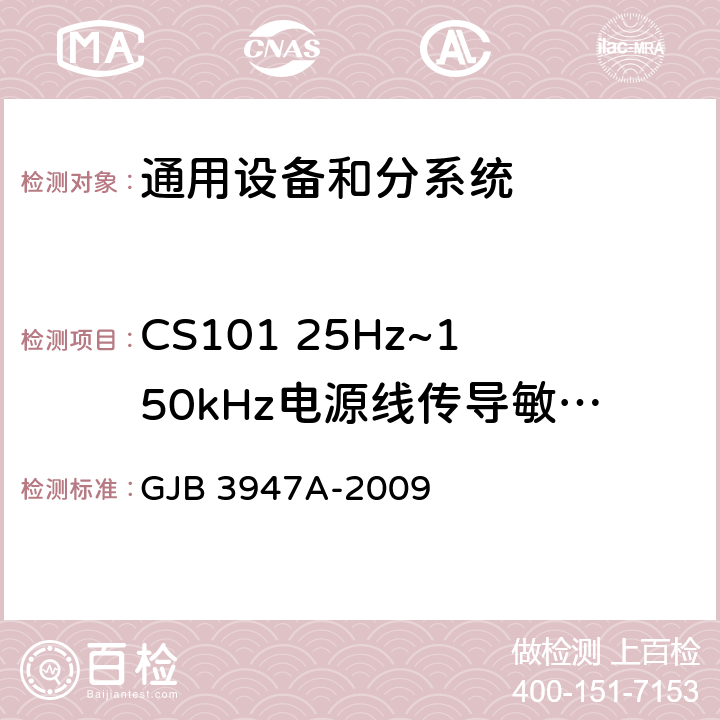 CS101 25Hz~150kHz电源线传导敏感度 GJB 3947A-2009 军用电子测试设备通用规范  3.9