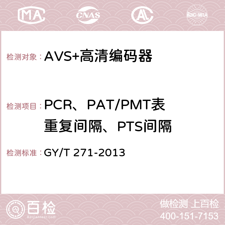 PCR、PAT/PMT表重复间隔、PTS间隔 AVS+高清编码器技术要求和测量方法 GY/T 271-2013 4.2.1