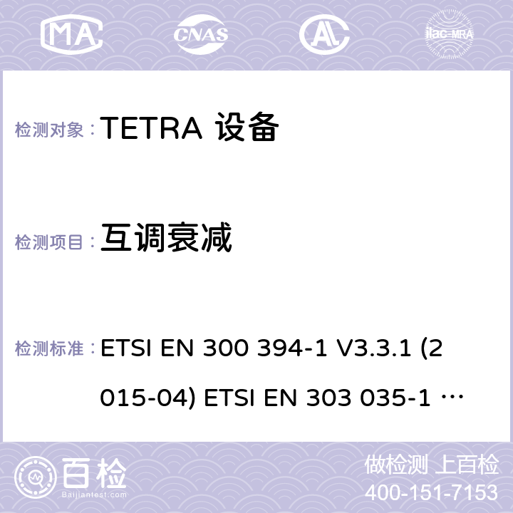 互调衰减 电磁兼容性及无线频谱事务,TETRA 设备 ETSI EN 300 394-1 V3.3.1 (2015-04) ETSI EN 303 035-1 V1.2.1 (2001-12) ETSI EN 303 035-2 V1.2.2 (2003-01)