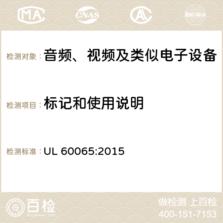 标记和使用说明 音频、视频及类似电子设备 安全要求 UL 60065:2015 5