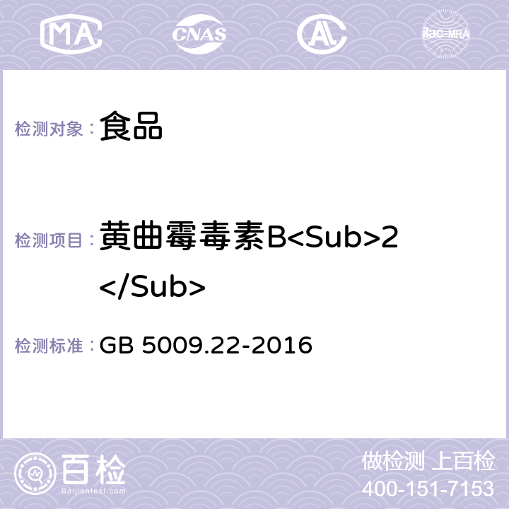 黄曲霉毒素B<Sub>2</Sub> 食品安全国家标准 食品中黄曲霉毒素 B族和 G 族的测定 GB 5009.22-2016