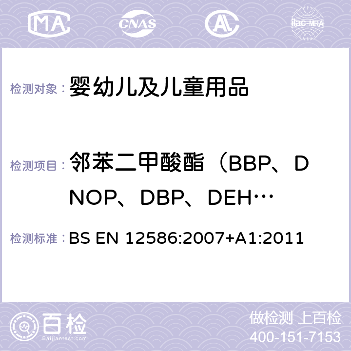 邻苯二甲酸酯（BBP、DNOP、DBP、DEHP、DIDP、DINP） 儿童护理物品:安慰奶嘴夹-安全要求和试验方法 BS EN 12586:2007+A1:2011